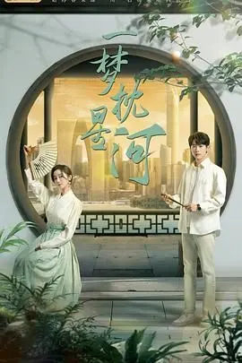 《一梦枕星河》：是梦境还是现实？找准那条唯一的出路，踏上治愈系的奇幻之旅！