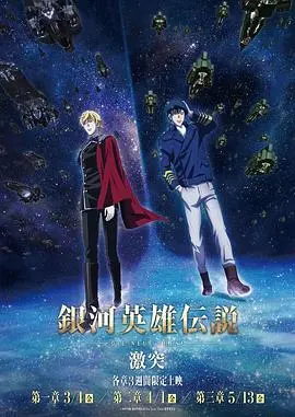 《银河英雄传说》新篇激突：帝国与自由的宿命对决，这场宇宙史诗你敢错过？