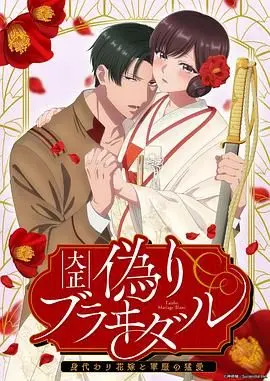 《大正伪婚～替身新娘与军服的猛爱》：民国风情下的霸道总裁爱上我？这反差萌绝了！