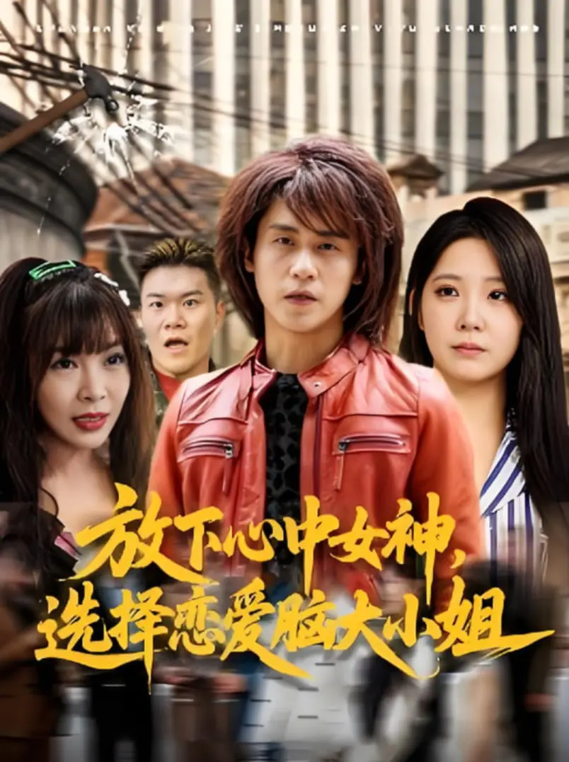 《放下心中女神选择恋爱脑大小姐》：这剧情走向，是认真的吗？看完我人傻了！