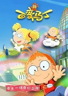 《百变马丁 第五季》：童趣冒险新篇章，想象力爆棚的奇趣世界！