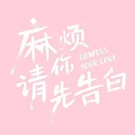 《麻烦请你先告白》：当心动遇上心动，这段“彩云国物语”般的爱恋能否修成正果？