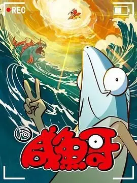 《咸鱼哥 第二季 粤语版》：这搞笑功力，还是那么强！
