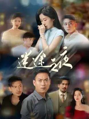 《迷途之夜》：深夜惊魂！这部国产悬疑片，简直比超迷你战士第一季还刺激！