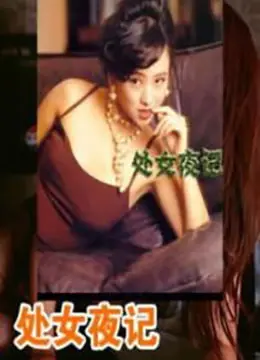 《处女夜记》：这“逆袭”剧本过于离谱，看完只想给编剧寄刀片！